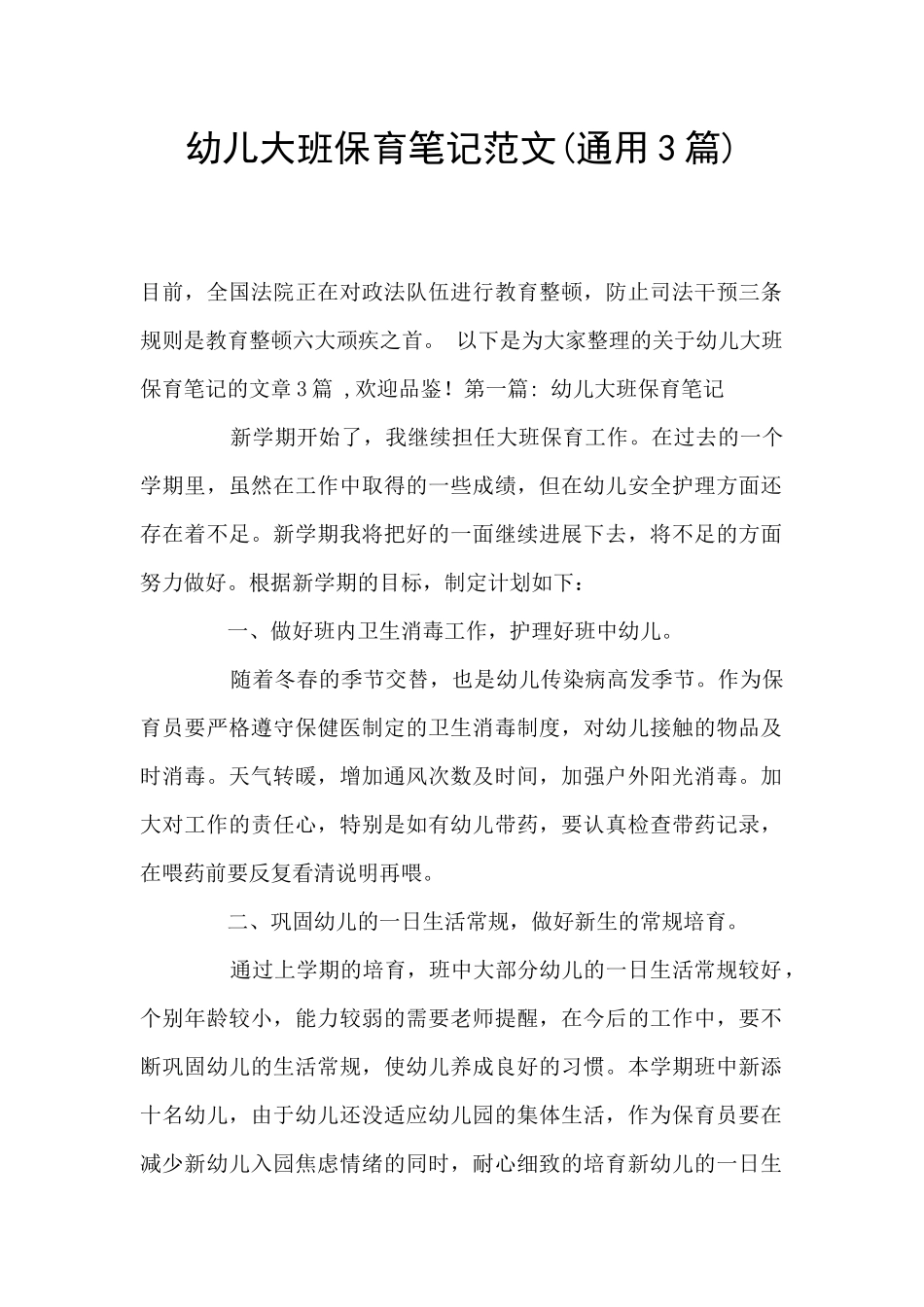 幼儿大班保育笔记范文_第1页