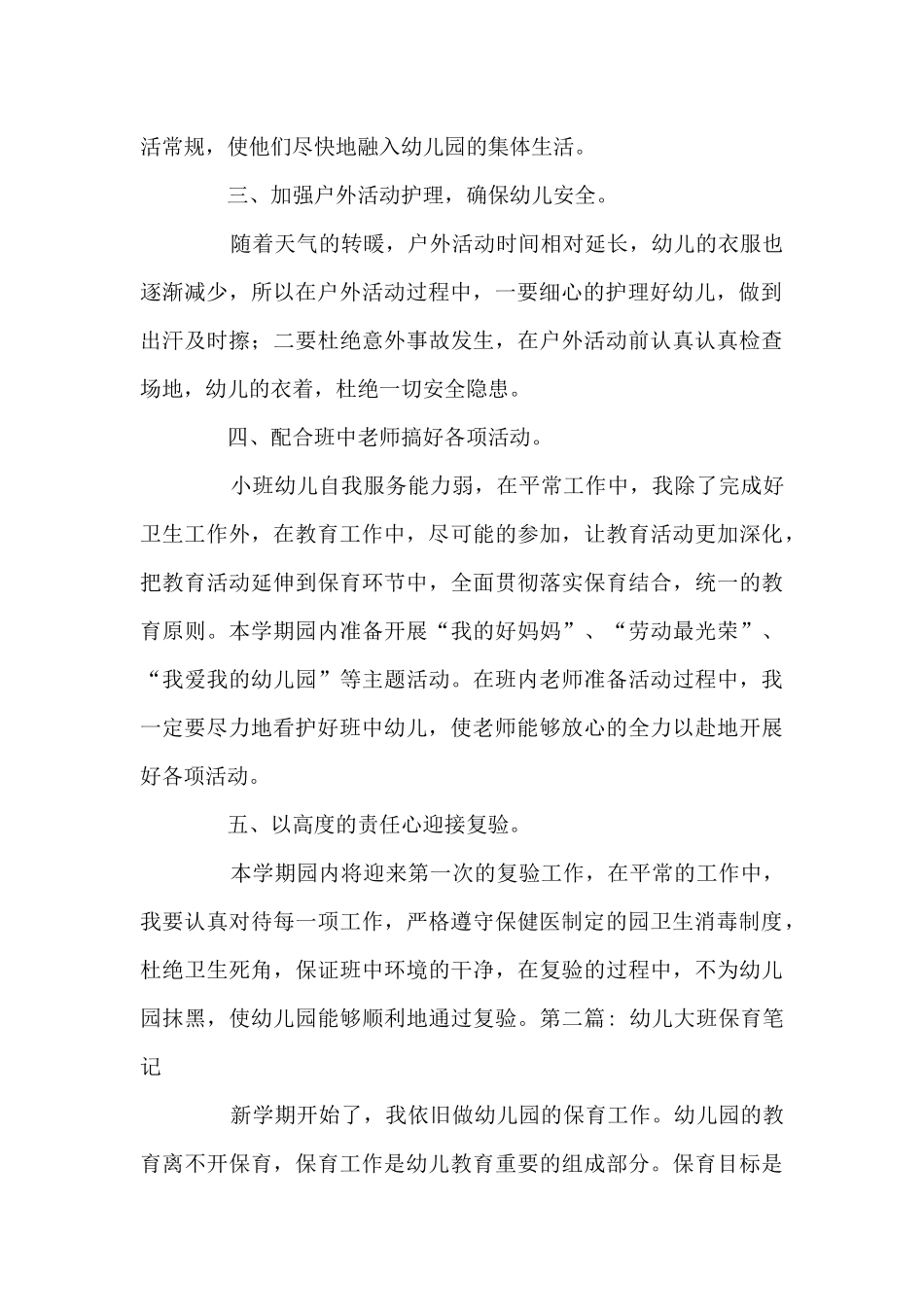 幼儿大班保育笔记范文_第2页