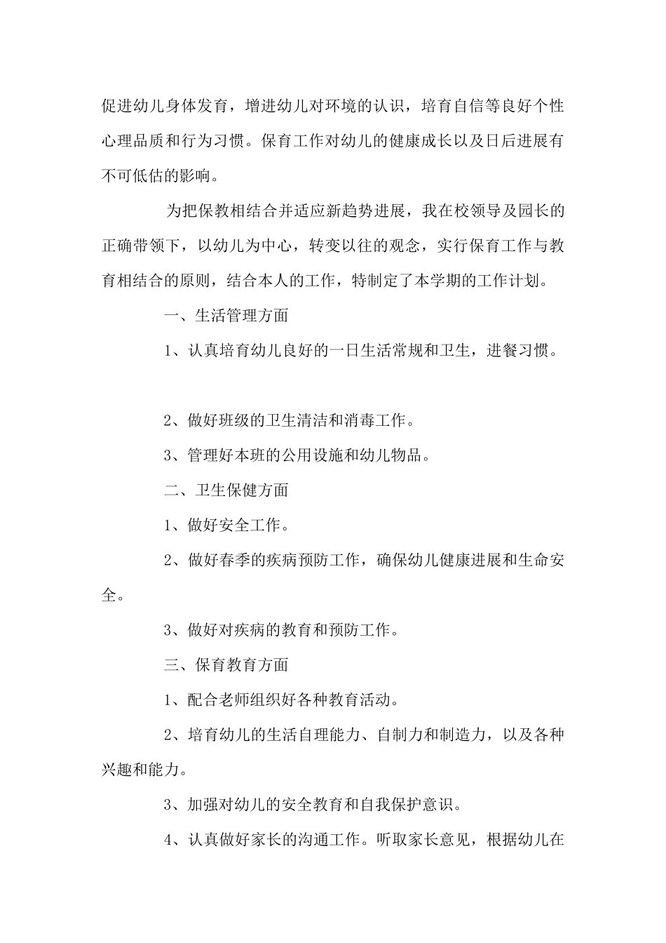 幼儿大班保育笔记范文_第3页