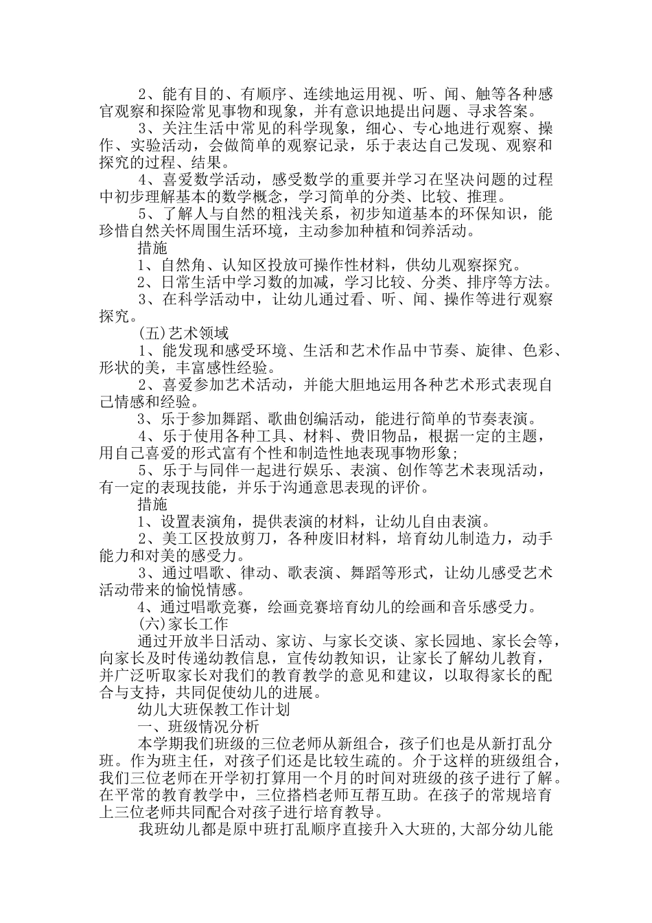 幼儿大班保教工作计划_第3页