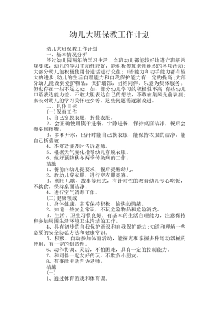 幼儿大班保教工作计划