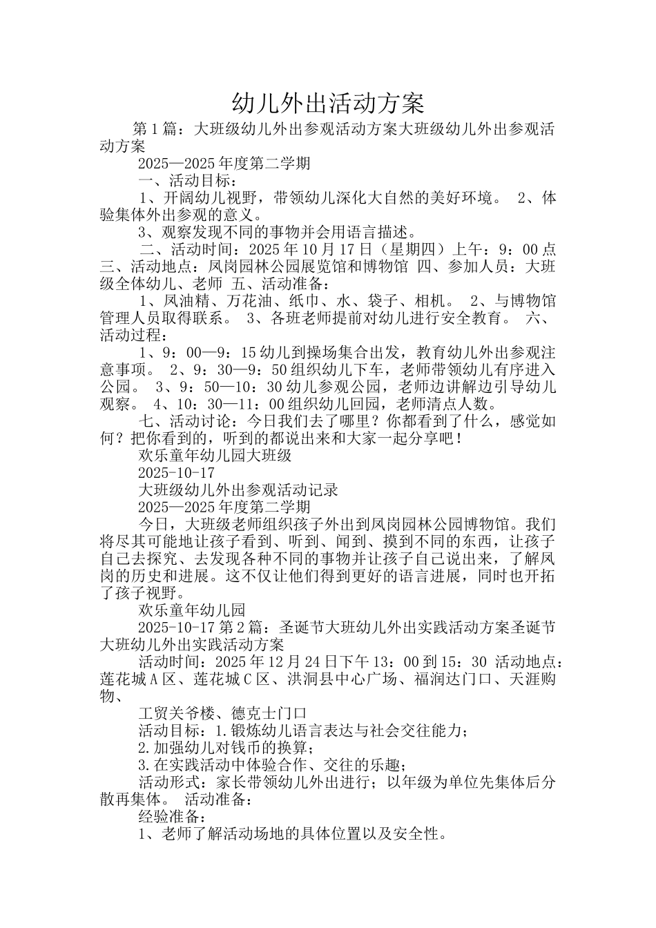 幼儿外出活动方案_第1页
