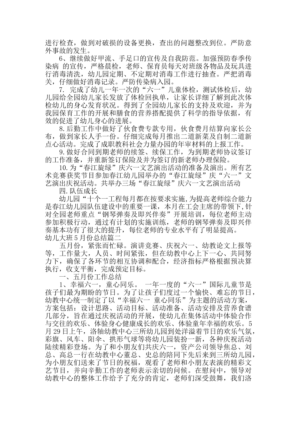 幼儿大班5月份总结范文6篇_第3页