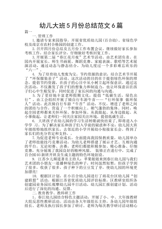 幼儿大班5月份总结范文6篇