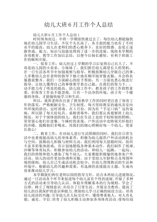 幼儿大班6月工作个人总结