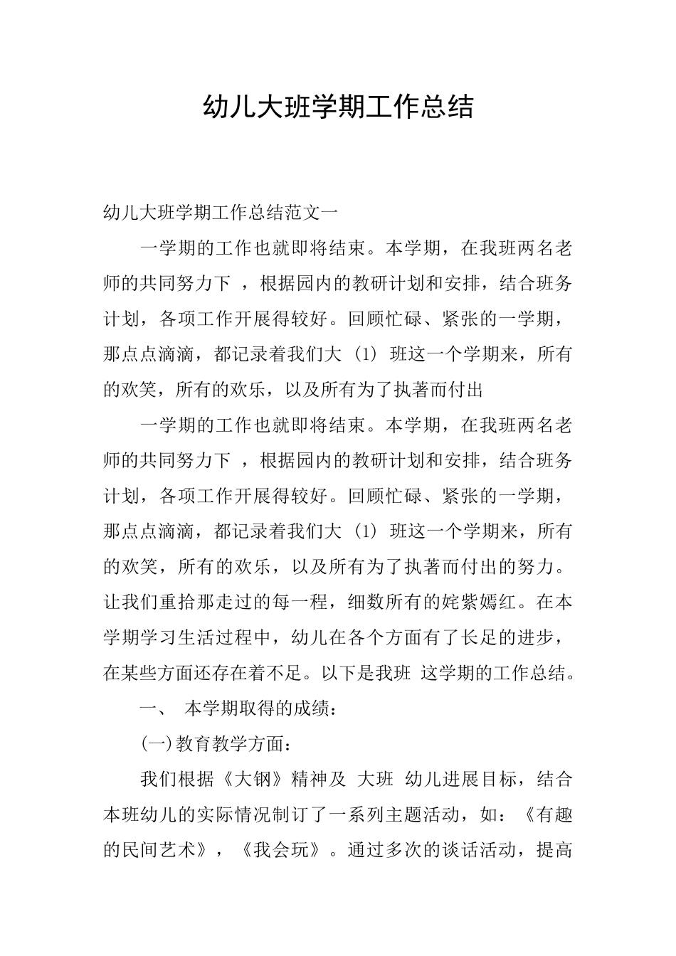 幼儿大班学期工作总结_第1页