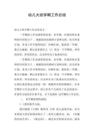 幼儿大班学期工作总结