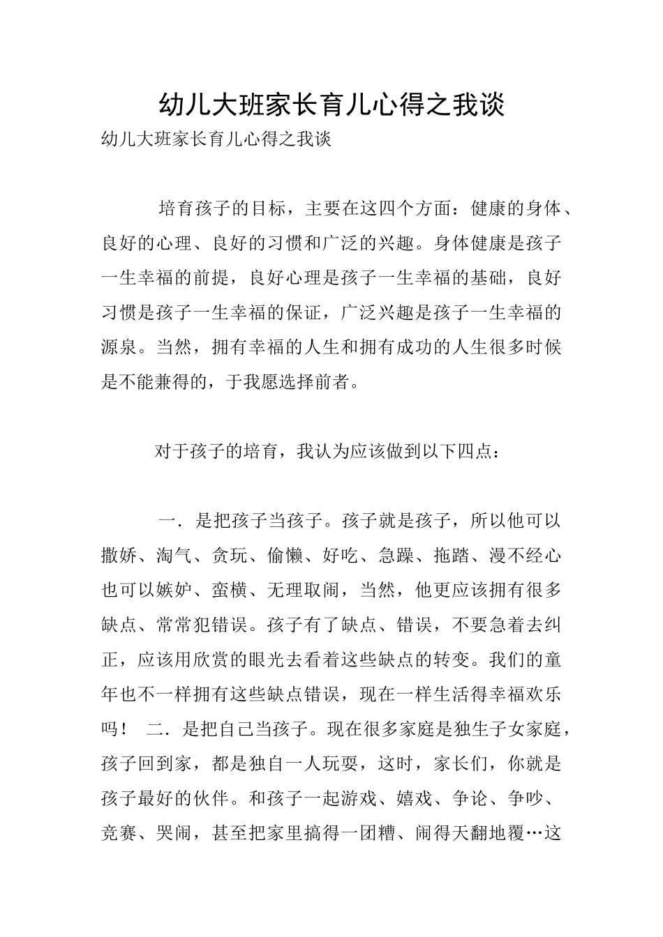 幼儿大班家长育儿心得之我谈_第1页