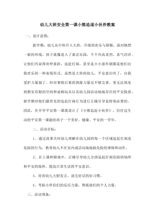 幼儿大班安全第一课小熊追逐小伙伴教案