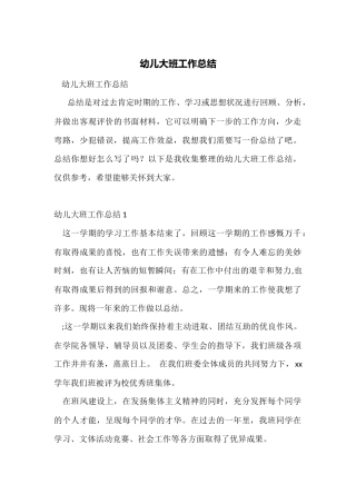 幼儿大班工作总结