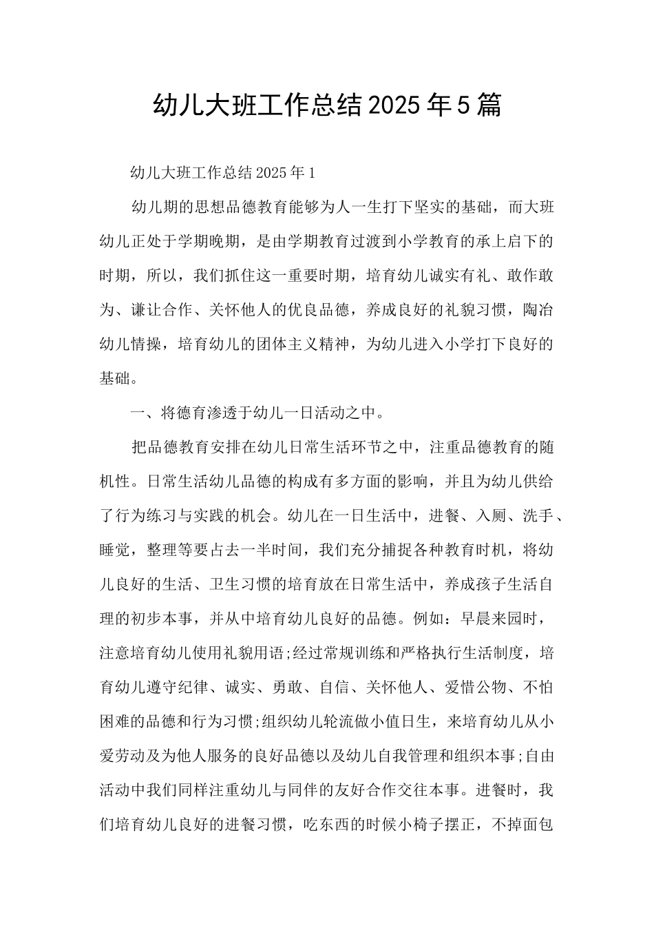 幼儿大班工作总结2025年5篇_第1页