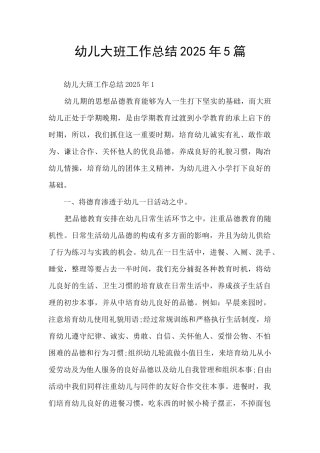幼儿大班工作总结2025年5篇