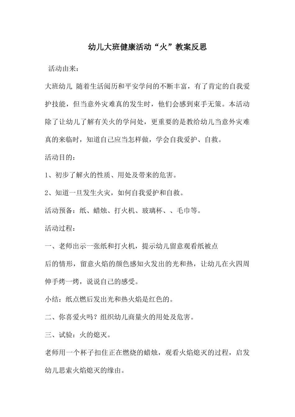 幼儿大班健康活动“火”教案反思_第1页
