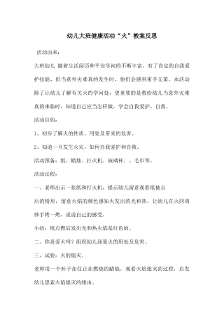 幼儿大班健康活动“火”教案反思