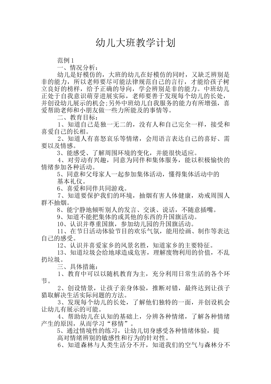 幼儿大班教学计划_第1页