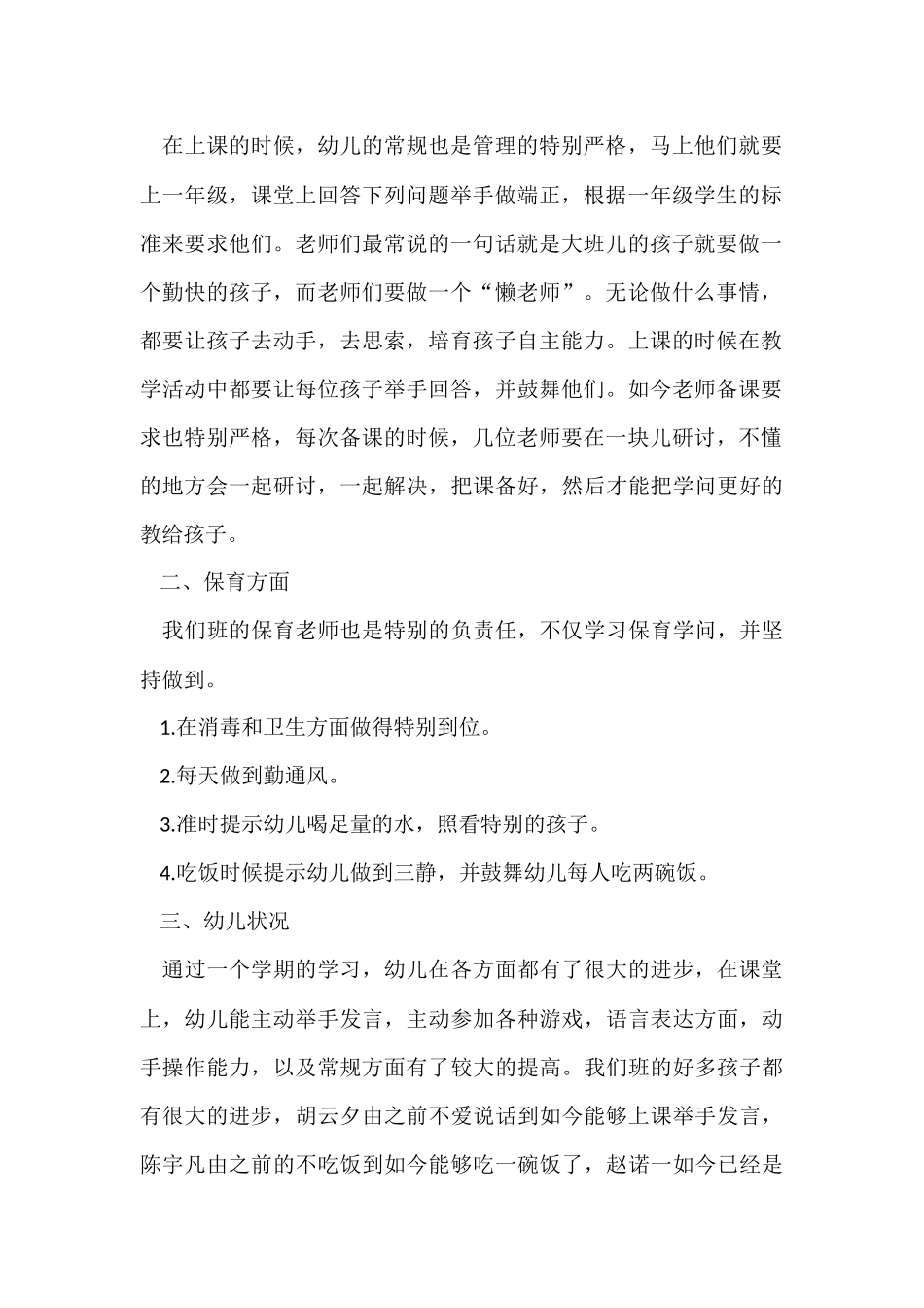 幼儿大班教学工作总结7篇_第2页