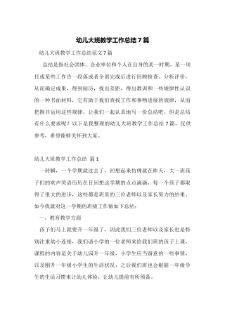 幼儿大班教学工作总结7篇