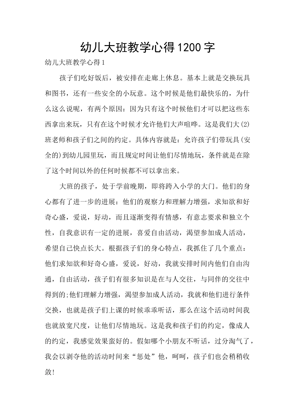 幼儿大班教学心得1200字_第1页