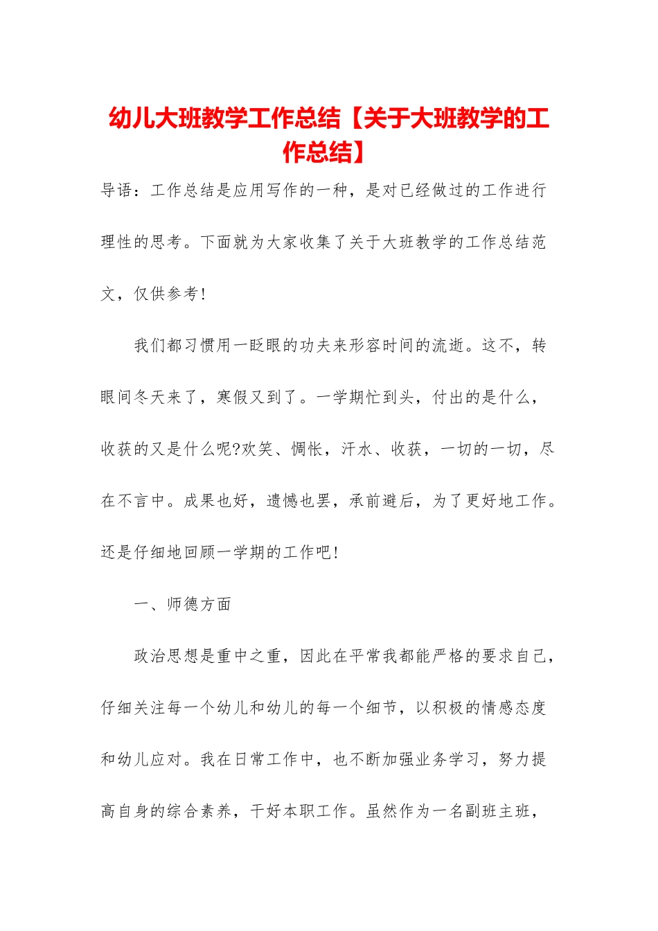 幼儿大班教学工作总结_第1页
