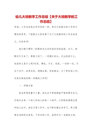 幼儿大班教学工作总结