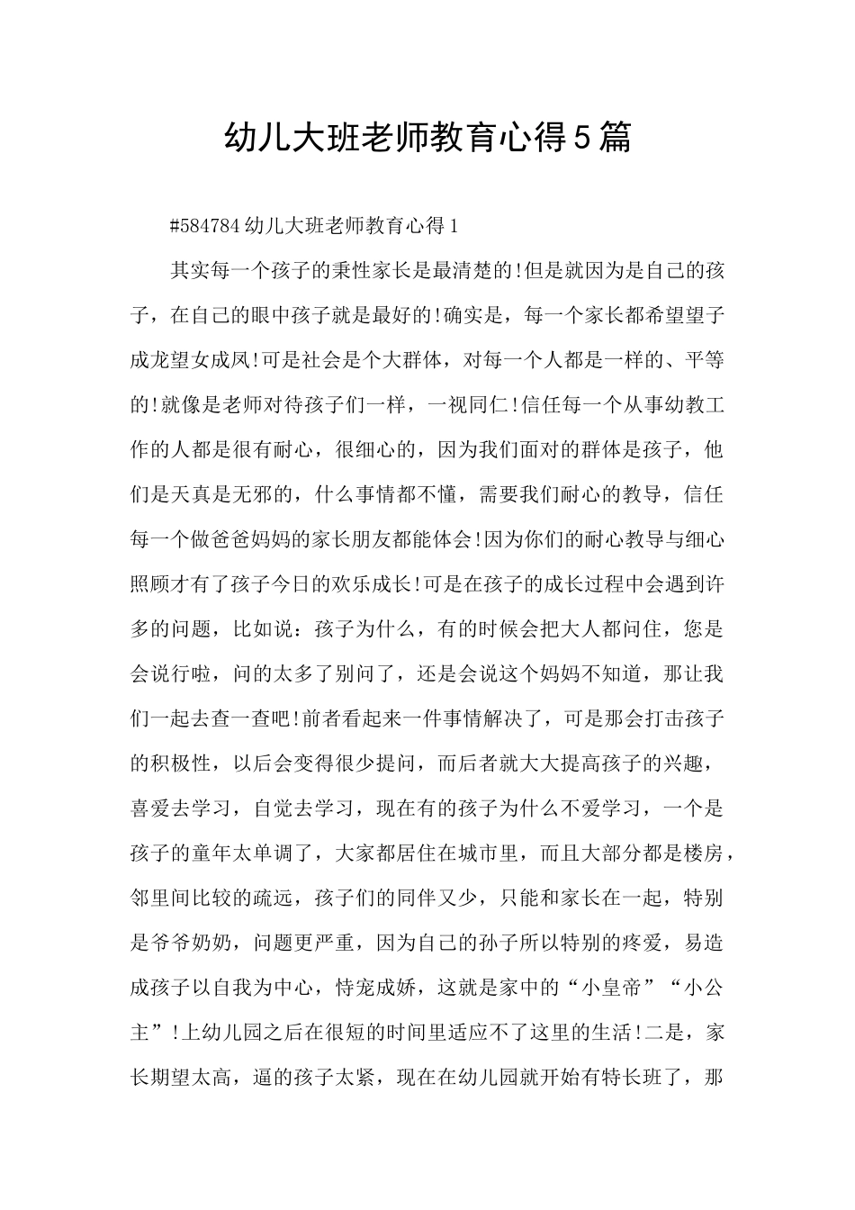 幼儿大班教师教育心得5篇_第1页