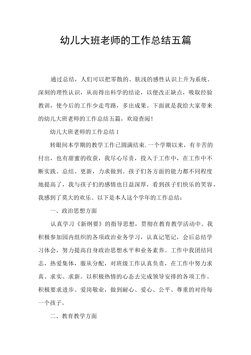幼儿大班教师的工作总结五篇_第1页