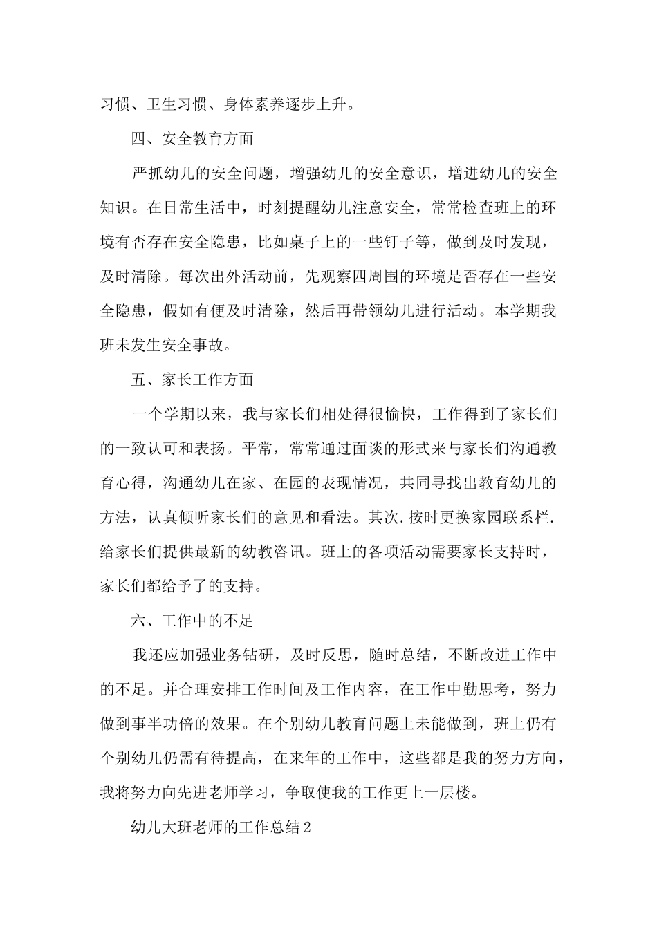 幼儿大班教师的工作总结五篇_第3页