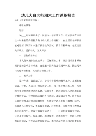 幼儿大班教师期末工作述职报告