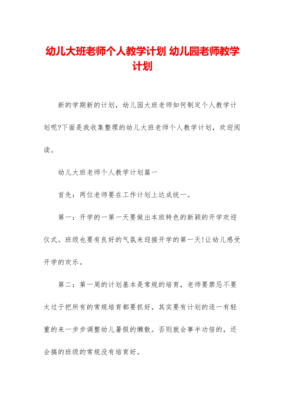 幼儿大班教师个人教学计划-幼儿园教师教学计划_第1页