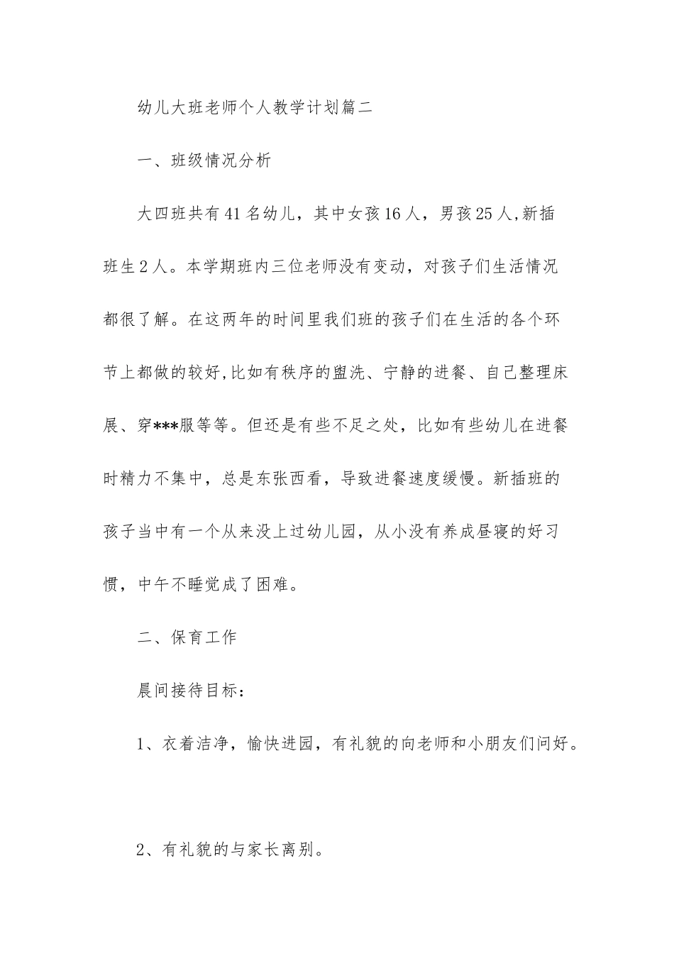 幼儿大班教师个人教学计划-幼儿园教师教学计划_第3页