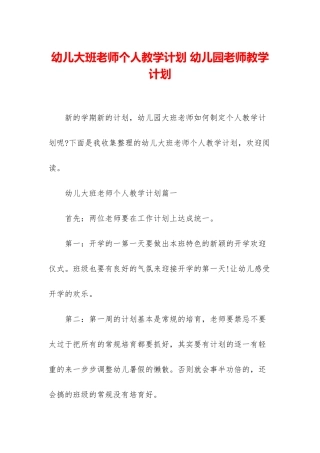 幼儿大班教师个人教学计划-幼儿园教师教学计划