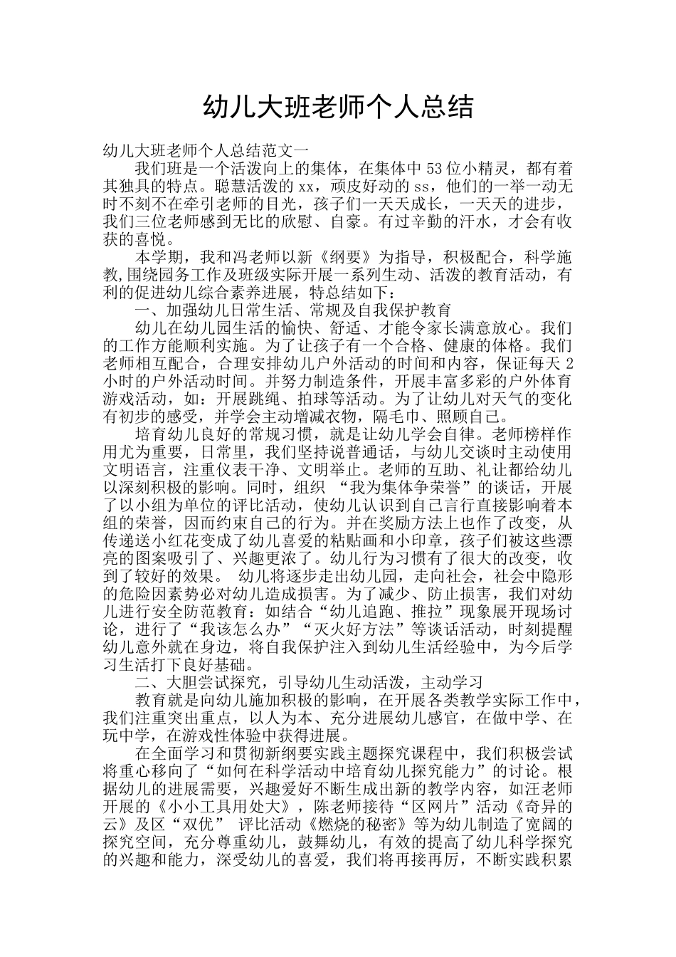 幼儿大班教师个人总结_第1页