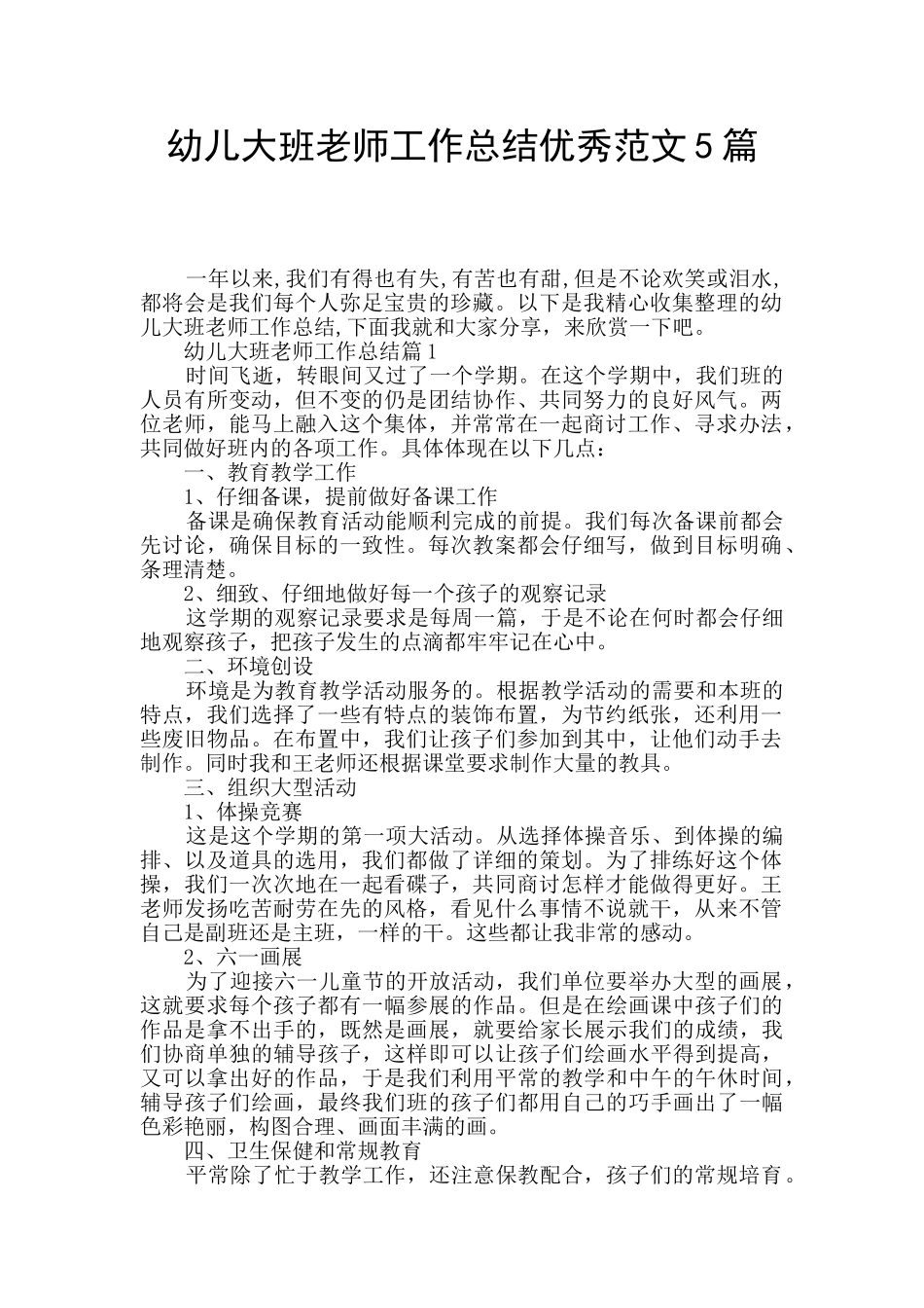 幼儿大班教师工作总结优秀范文5篇_第1页