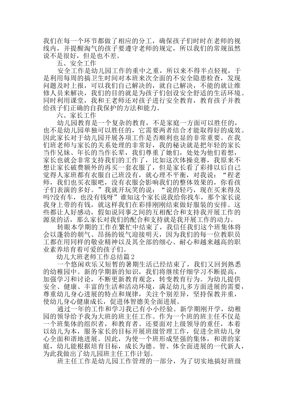 幼儿大班教师工作总结优秀范文5篇_第2页