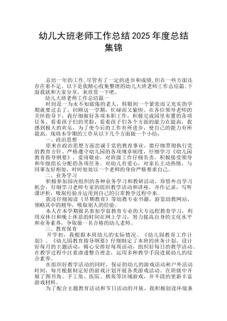 幼儿大班教师工作总结2025年度总结集锦