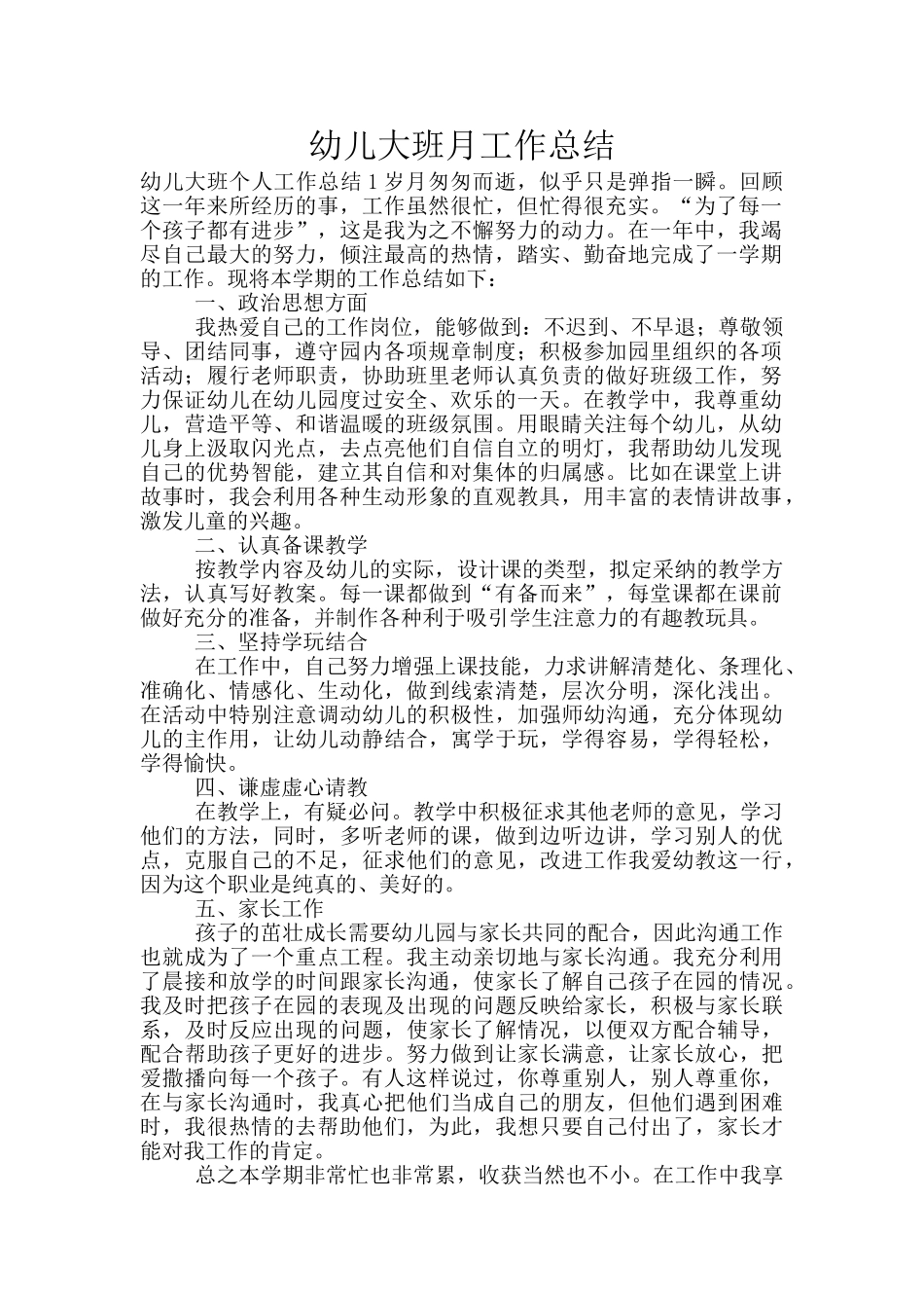 幼儿大班月工作总结_第1页