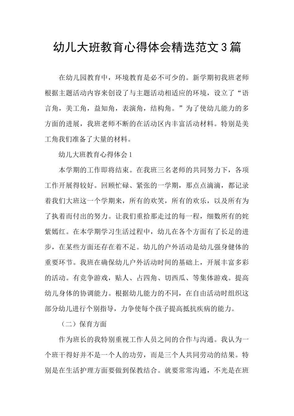 幼儿大班教育心得体会精选范文3篇_第1页