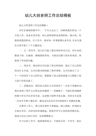 幼儿大班教师工作总结模板