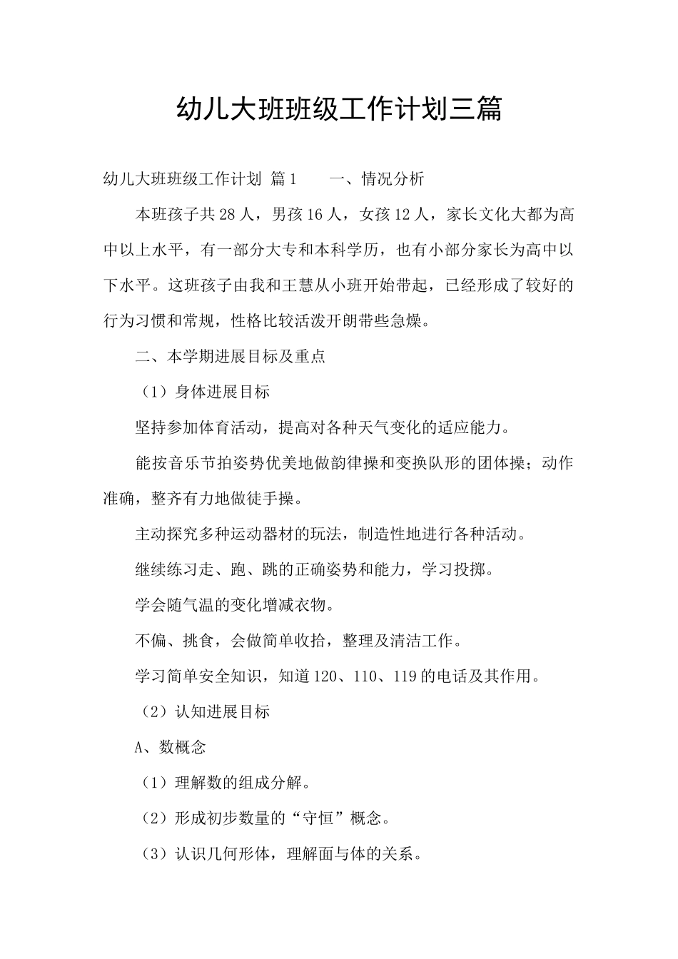 幼儿大班班级工作计划三篇_第1页