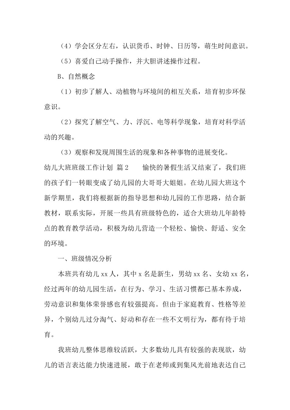 幼儿大班班级工作计划三篇_第2页