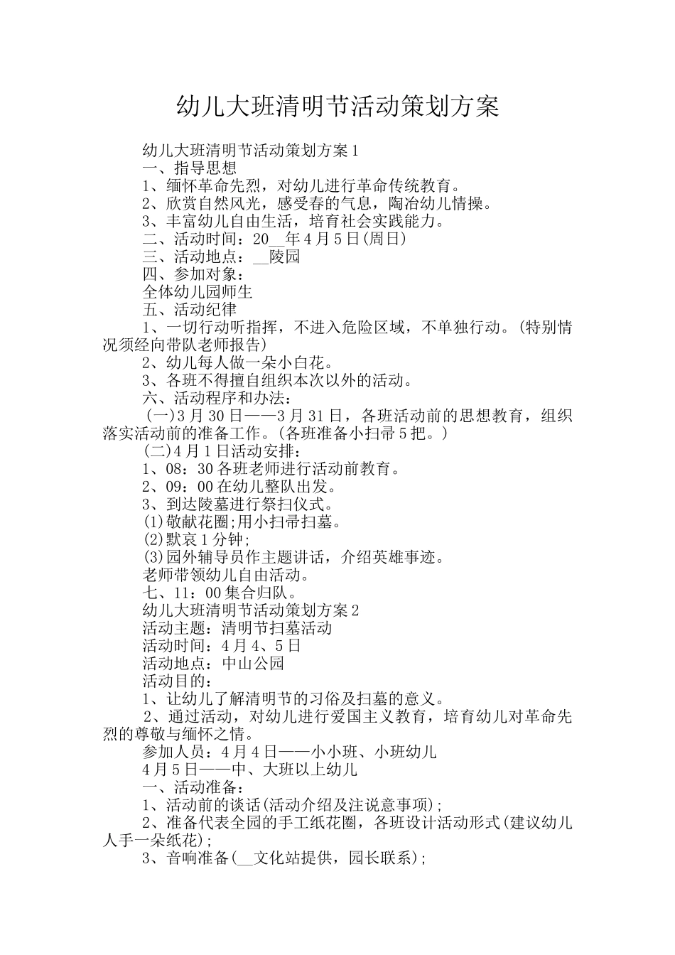 幼儿大班清明节活动策划方案_第1页