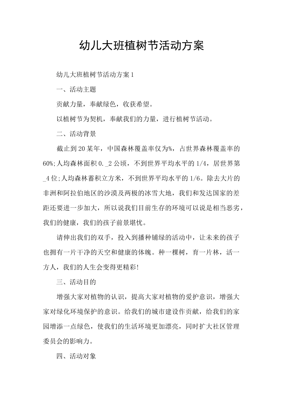 幼儿大班植树节活动方案_第1页