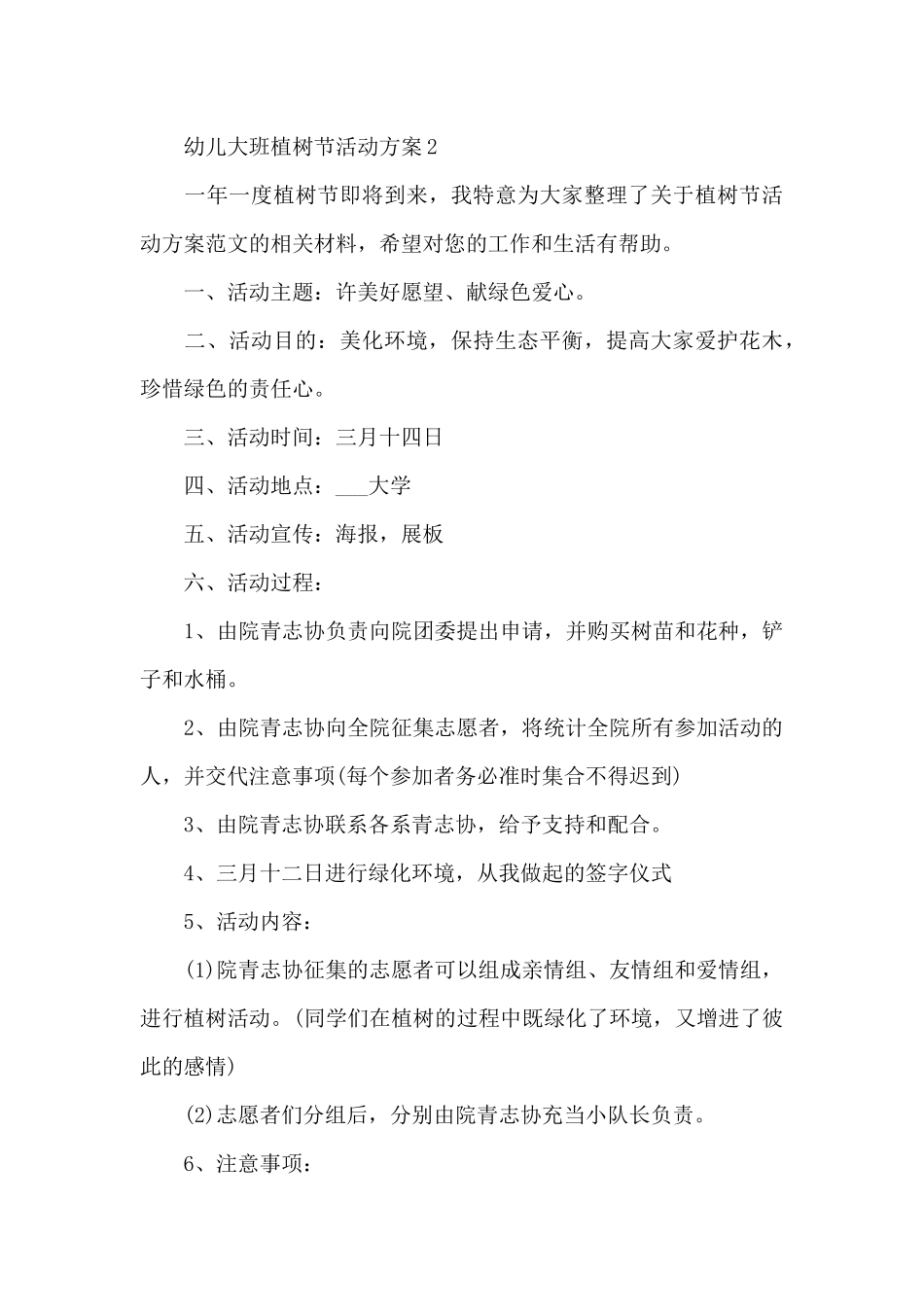 幼儿大班植树节活动方案_第3页