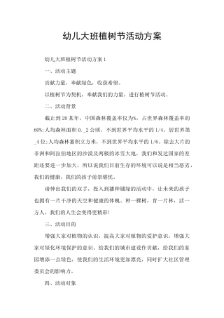 幼儿大班植树节活动方案