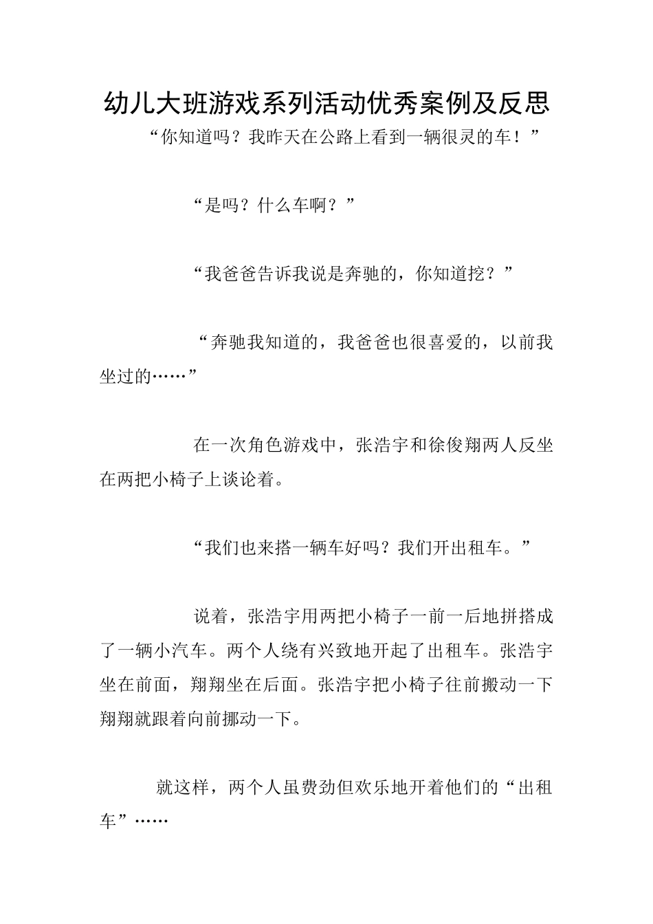 幼儿大班游戏系列活动优秀案例及反思_第1页