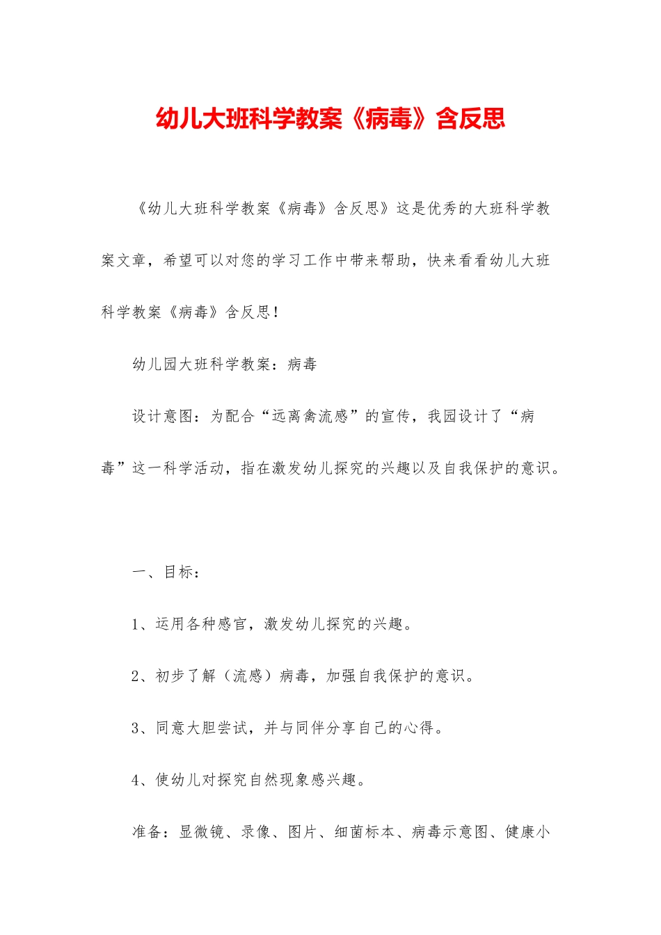 幼儿大班科学教案《病毒》含反思_第1页