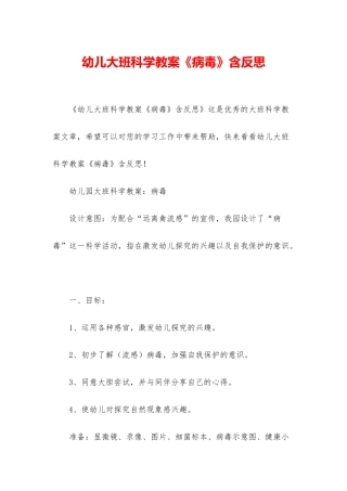 幼儿大班科学教案《病毒》含反思