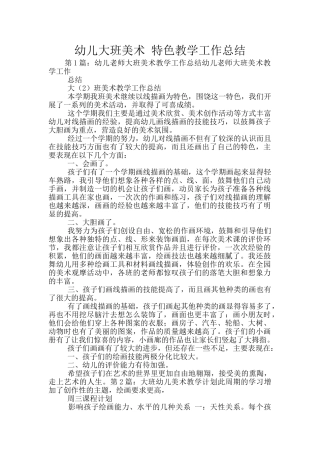 幼儿大班美术-特色教学工作总结