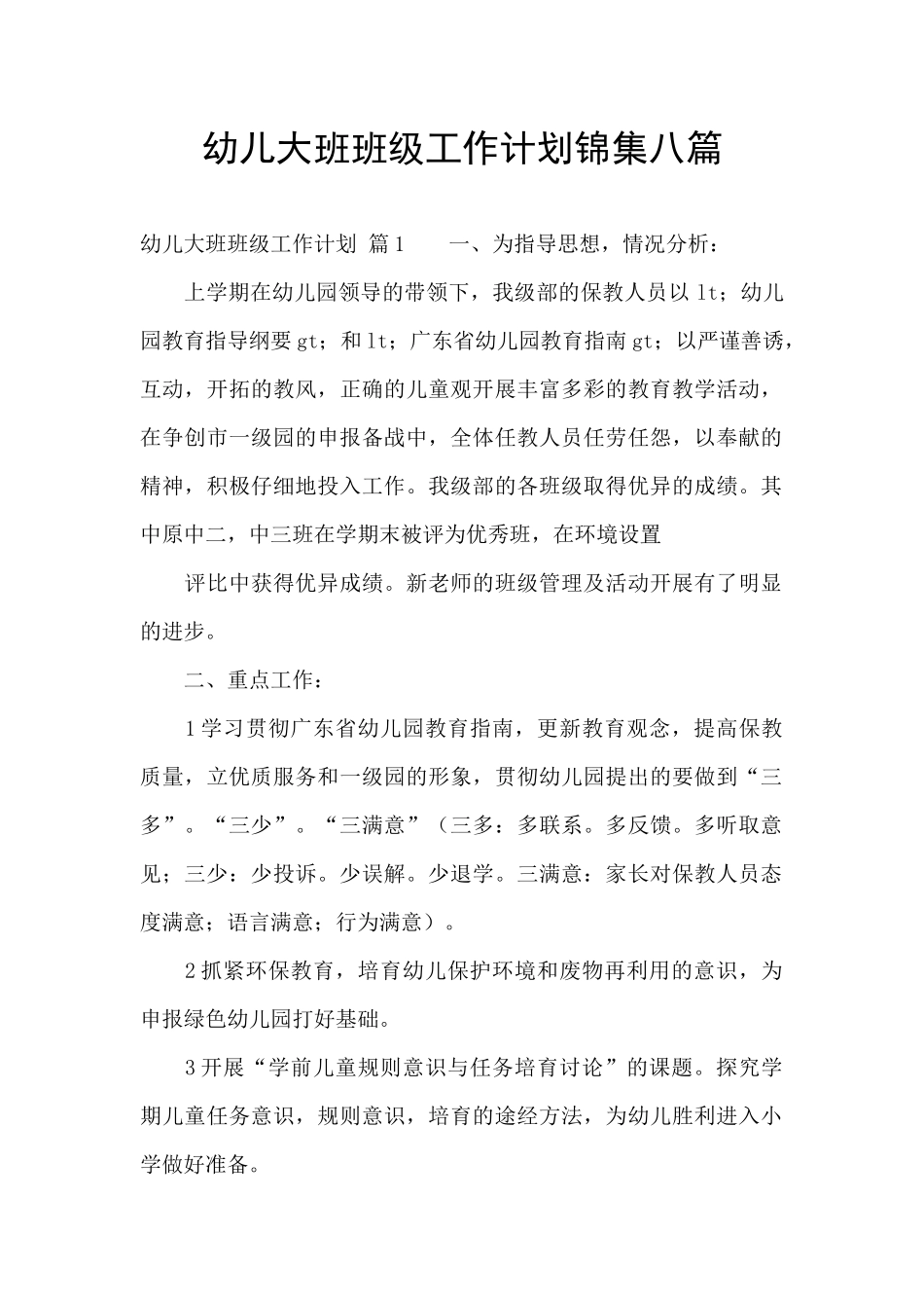 幼儿大班班级工作计划锦集八篇_第1页
