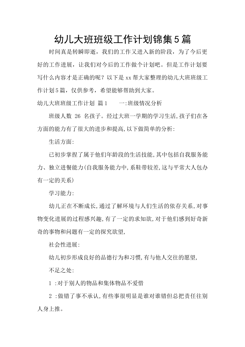 幼儿大班班级工作计划锦集5篇_第1页